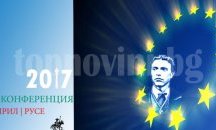 В Русе започва Международна научна конференция „Свободата вчера, свободата днес, свободата утре - на върха на копието ли е?“