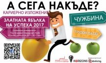 „Златната ябълка на успеха“ помага на студенти да открият призванието си
