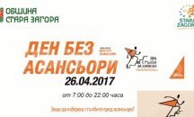 „Ден без асансьори“ ще има в Стара Загора