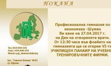 Ден на отворените врати в Професионална гимназия по икономика