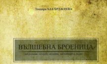 Представят книгата „Вълшебна броеница“ в Русенския музей