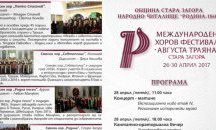 Стара Загора е домакин на Международен хоров фестивал