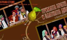 Спектакълът "Тримата братя и златната дюля" от Кольо Карагеоргиев на шуменския театър, отива на фестивал