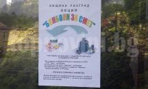 Бонбони за смет раздаваха на малчугани днес в Разград