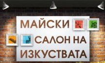 С благотворителен концерт започва Майският салон на изкуствата