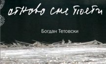 В Литературен клуб „Перото“ представят „Отново сме поети“ на Богдан Тетовски