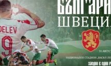 Билетите за България - Швеция с 50% намаление, но само до началото на юни