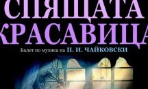 Солисти на Софийската опера и балет играят на бургаска сцена