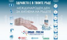 Световният ден за хигиена на ръцете отбелязват в УМБАЛ-Русе