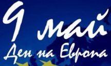 София отбелязва 9 май – Ден на Европа