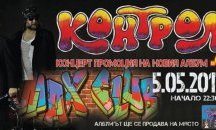 „Контрол“ представя новия си албум в Русе