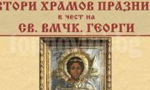 „Св. Атанасий“ чества втори храмов празник