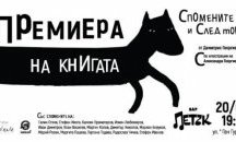 Български творци разказват за спомените си и след това