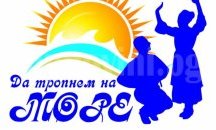 Самодейни фолклорни групи мерят сили на фестивала „Да тропнем на море” в Свети Влас