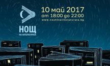 На 10 май отбелязваме Нощта на литературата