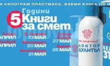 Инициативата „Книги за смет” отново идва в Бургас