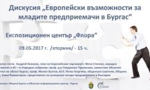 Европейски възможности за младите предприемачи в Бургас представят във Флората