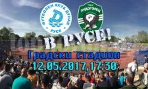 Пуснаха билетите за „Дунав“ - „Лудогорец“ в Русе