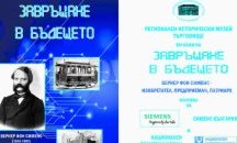Показват зората на съвременните технологии в историческа изложба в Търговище