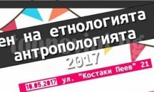 Ден на етнологията и антропологията в ПУ „Паисий Хилендарски”