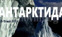 Откриват фотоизложбата „25-та антарктическа експедиция”