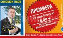 Соломон Паси с премиера на книга в Стара Загора