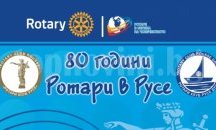 80 години Ротарианство отбелязват в Русе