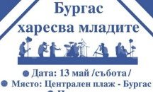 Бургас харесва младите” с първо мащабно събитие