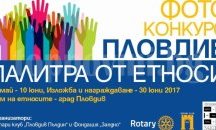 Обявяват конкурс за фотографии на тема “Пловдив – палитра от етноси”