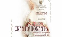 НИМ показва история на бельото в България с изложба в София