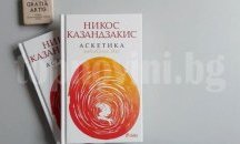 Осъдената от църквата "Аскетика" на Казандзакис вече е в книжарниците