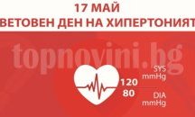 Световния ден за борба с хипертонията отбелязват в Стара Загора