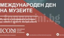 Отбелязват Международния ден на музеите в Русе