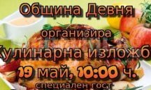 Кулинарна изложба предизвиква майсторите на черпака в Девня