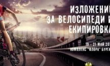 Атрактивно велоизложение откриват във Флората