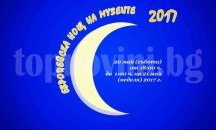 Търговище се включва в нощта на музеите