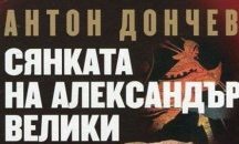 Акад. Антон Дончев ще представи в Горна Оряховица романа си "Сянката на Александър Велики"