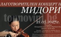 Световноизвестната цигуларка Мидори свири благотворително в Пловдив