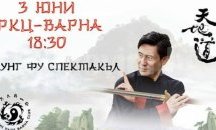 Китайски грандмайстор участва в кунгфу спектакъл