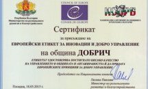 Добрич отново кандидатства за Етикет за иновации и добро управление на местно ниво