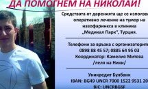 Благотворителен концерт в помощ на 17-годишния Ники