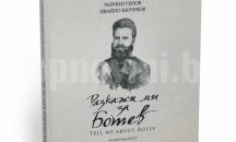 Авторите на „Разкажи ми за Ботев“: Книгата формира родолюбие и национална гордост
