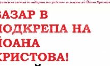 Базар в с. Тополи събира пари за 7-годишно дете