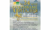 Безплатна читалня откриват в Mall Rousse по повод 24 май
