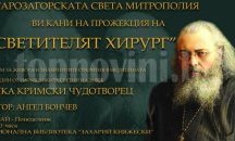 Затворници гледат безплатно филма "Светителят хирург"