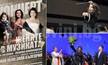 "Жените в музиката" очароват с репертоар публиката в зала "България"
