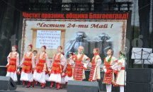 Благоевградчани масово се включиха в двойния празник