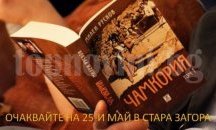 Милен Русков представя нов роман в Стара Загора