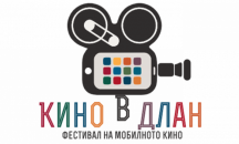 На официална церемония ще наградят участниците във фестивала „Кино в длан"