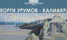 Откриват изложба с творби на Георги Урумов – Калиакра